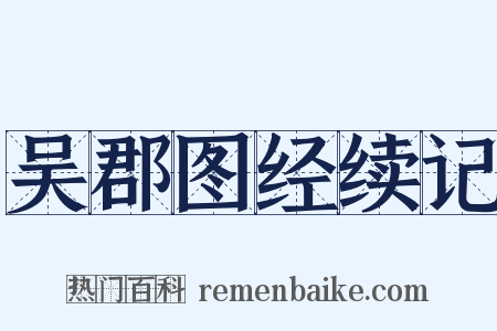 吴郡图经续记是什么意思的图片